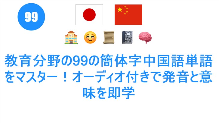 教育分野の99の簡体字中国語単語をマスター！オーディオ付きで発音と意味を即学